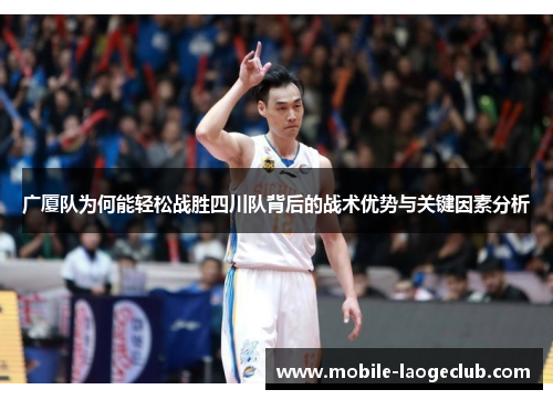 广厦队为何能轻松战胜四川队背后的战术优势与关键因素分析
