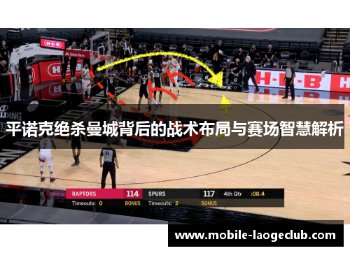平诺克绝杀曼城背后的战术布局与赛场智慧解析 平诺克绝杀曼城背后的战术布局与赛场智慧解析