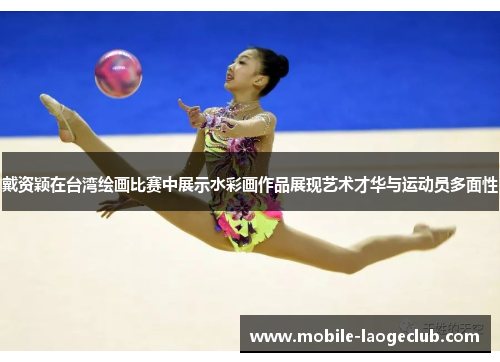 戴资颖在台湾绘画比赛中展示水彩画作品展现艺术才华与运动员多面性