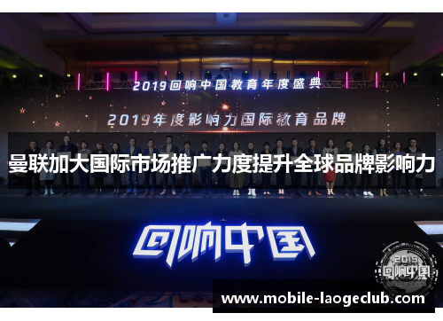 曼联加大国际市场推广力度提升全球品牌影响力