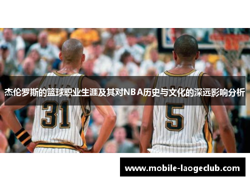 杰伦罗斯的篮球职业生涯及其对NBA历史与文化的深远影响分析