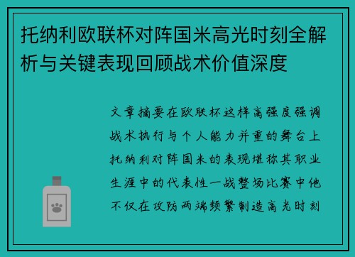 托纳利欧联杯对阵国米高光时刻全解析与关键表现回顾战术价值深度 托纳利欧联杯对阵国米高光时刻全解析与关键表现回顾战术价值深度