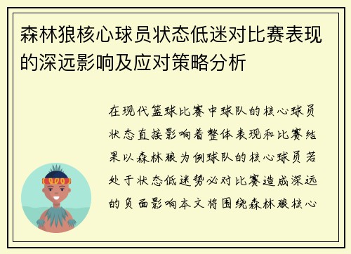 森林狼核心球员状态低迷对比赛表现的深远影响及应对策略分析 森林狼核心球员状态低迷对比赛表现的深远影响及应对策略分析
