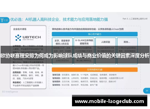 欧协联赛程安排为何成为影响球队成绩与商业价值的关键因素深度分析 欧协联赛程安排为何成为影响球队成绩与商业价值的关键因素深度分析