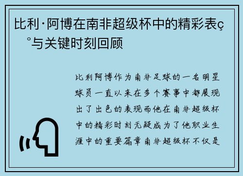 比利·阿博在南非超级杯中的精彩表现与关键时刻回顾 比利·阿博在南非超级杯中的精彩表现与关键时刻回顾