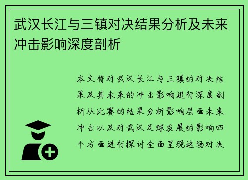 武汉长江与三镇对决结果分析及未来冲击影响深度剖析 武汉长江与三镇对决结果分析及未来冲击影响深度剖析
