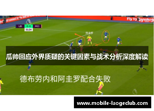 瓜帅回应外界质疑的关键因素与战术分析深度解读