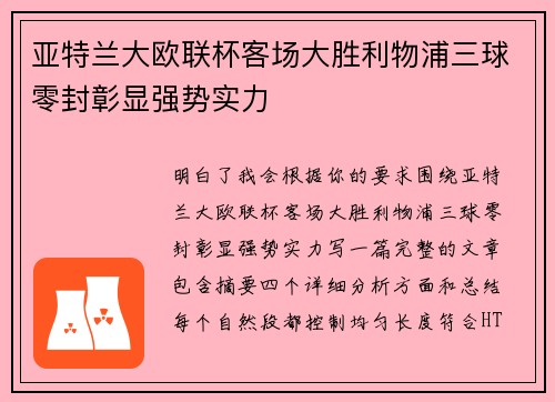 亚特兰大欧联杯客场大胜利物浦三球零封彰显强势实力