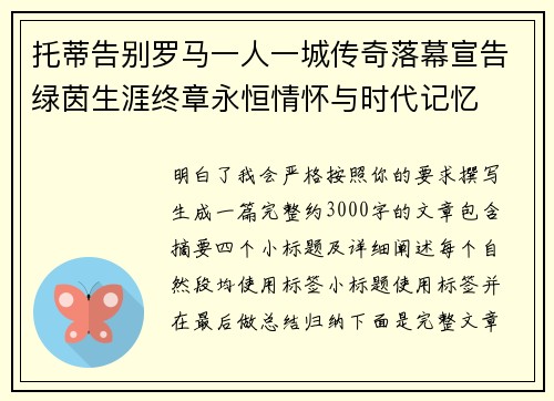 托蒂告别罗马一人一城传奇落幕宣告绿茵生涯终章永恒情怀与时代记忆