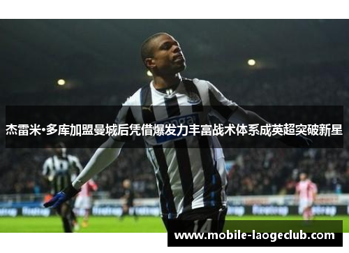 杰雷米·多库加盟曼城后凭借爆发力丰富战术体系成英超突破新星