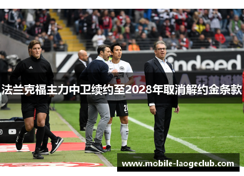 法兰克福主力中卫续约至2028年取消解约金条款