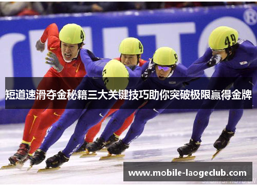 短道速滑夺金秘籍三大关键技巧助你突破极限赢得金牌