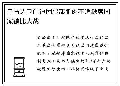 皇马边卫门迪因腿部肌肉不适缺席国家德比大战