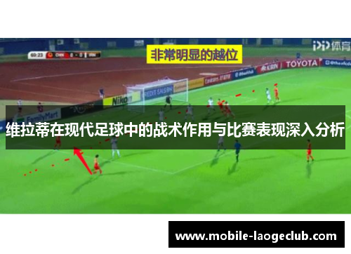 维拉蒂在现代足球中的战术作用与比赛表现深入分析