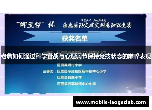 老詹如何通过科学备战与心理调节保持竞技状态的巅峰表现