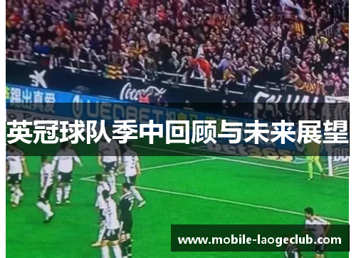 英冠球队季中回顾与未来展望