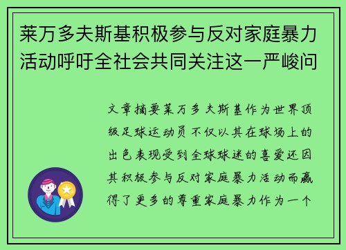 莱万多夫斯基积极参与反对家庭暴力活动呼吁全社会共同关注这一严峻问题