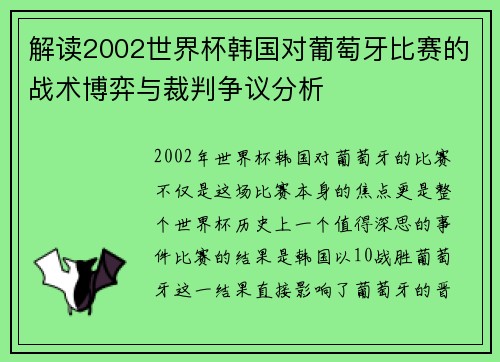 解读2002世界杯韩国对葡萄牙比赛的战术博弈与裁判争议分析