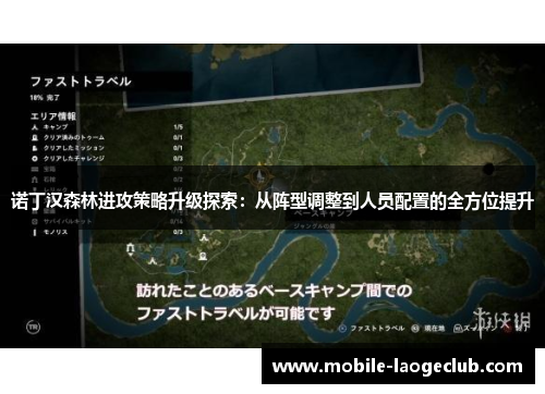 诺丁汉森林进攻策略升级探索：从阵型调整到人员配置的全方位提升