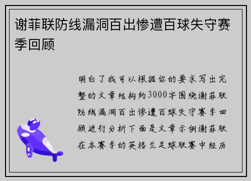 谢菲联防线漏洞百出惨遭百球失守赛季回顾
