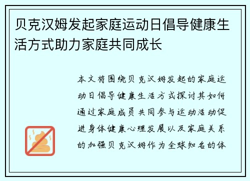 贝克汉姆发起家庭运动日倡导健康生活方式助力家庭共同成长