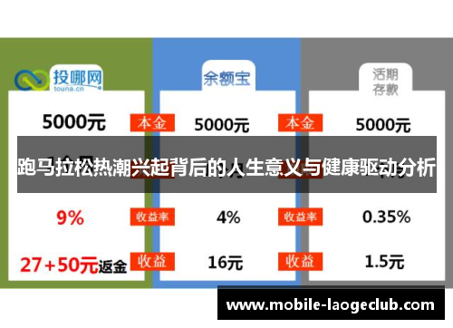 跑马拉松热潮兴起背后的人生意义与健康驱动分析