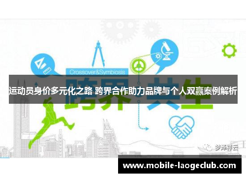 运动员身价多元化之路 跨界合作助力品牌与个人双赢案例解析