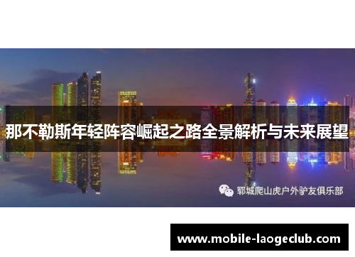 那不勒斯年轻阵容崛起之路全景解析与未来展望