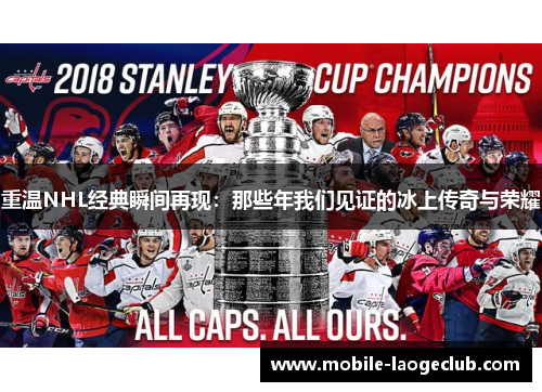 重温NHL经典瞬间再现：那些年我们见证的冰上传奇与荣耀