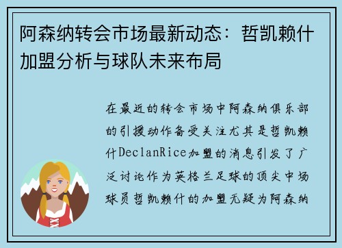 阿森纳转会市场最新动态：哲凯赖什加盟分析与球队未来布局