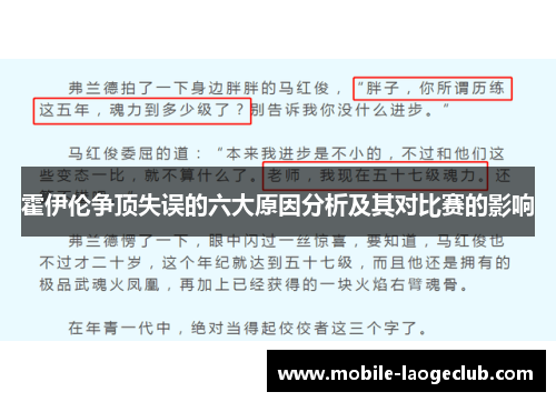 霍伊伦争顶失误的六大原因分析及其对比赛的影响