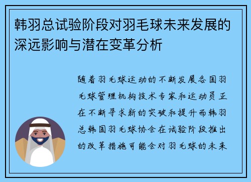 韩羽总试验阶段对羽毛球未来发展的深远影响与潜在变革分析