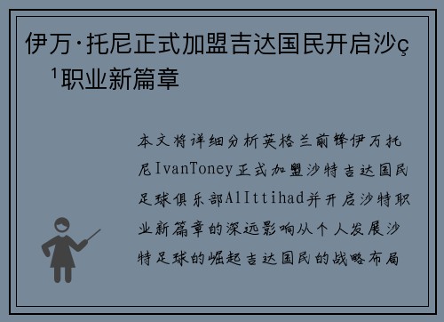 伊万·托尼正式加盟吉达国民开启沙特职业新篇章