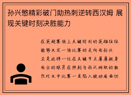 孙兴慜精彩破门助热刺逆转西汉姆 展现关键时刻决胜能力