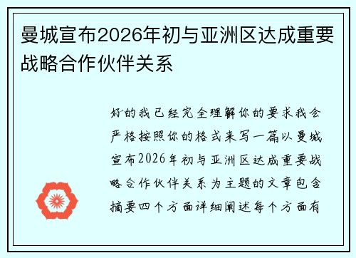 曼城宣布2026年初与亚洲区达成重要战略合作伙伴关系