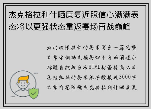 杰克格拉利什晒康复近照信心满满表态将以更强状态重返赛场再战巅峰