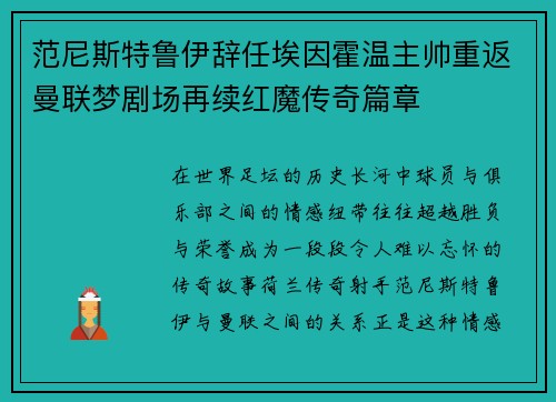 范尼斯特鲁伊辞任埃因霍温主帅重返曼联梦剧场再续红魔传奇篇章