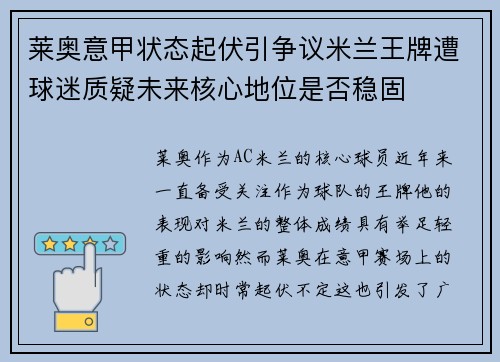 莱奥意甲状态起伏引争议米兰王牌遭球迷质疑未来核心地位是否稳固