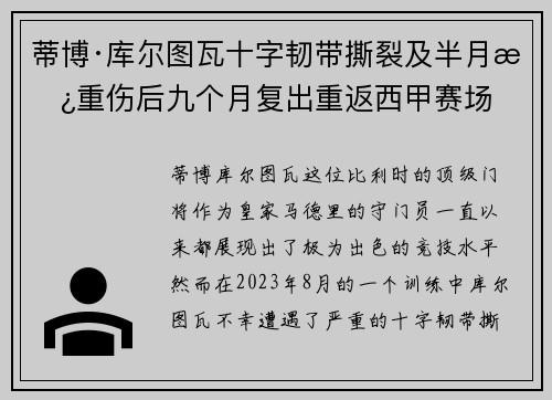 蒂博·库尔图瓦十字韧带撕裂及半月板重伤后九个月复出重返西甲赛场