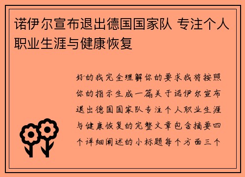 诺伊尔宣布退出德国国家队 专注个人职业生涯与健康恢复