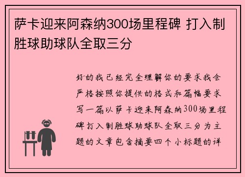 萨卡迎来阿森纳300场里程碑 打入制胜球助球队全取三分
