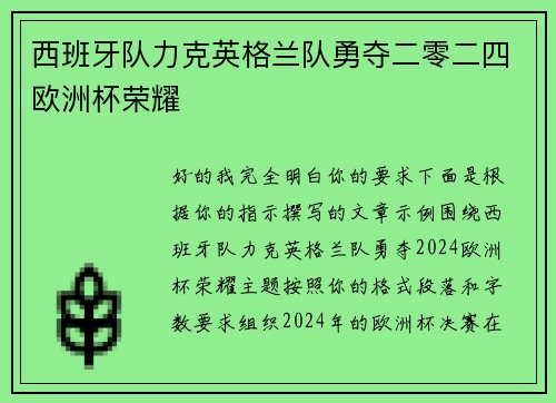 西班牙队力克英格兰队勇夺二零二四欧洲杯荣耀