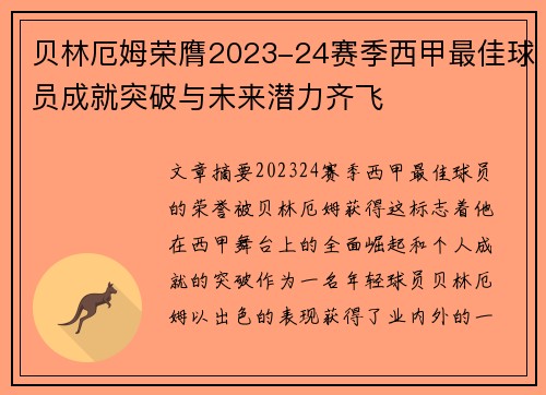 贝林厄姆荣膺2023-24赛季西甲最佳球员成就突破与未来潜力齐飞