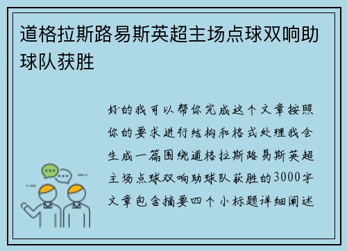 道格拉斯路易斯英超主场点球双响助球队获胜