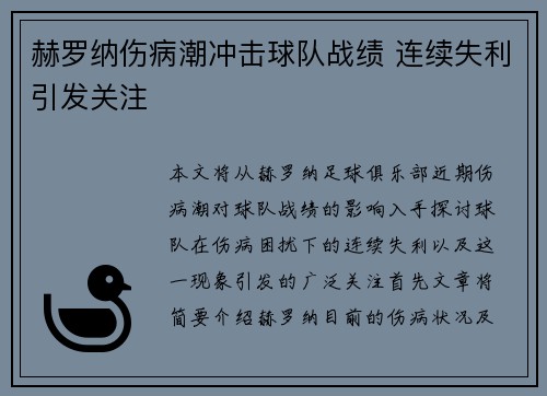 赫罗纳伤病潮冲击球队战绩 连续失利引发关注