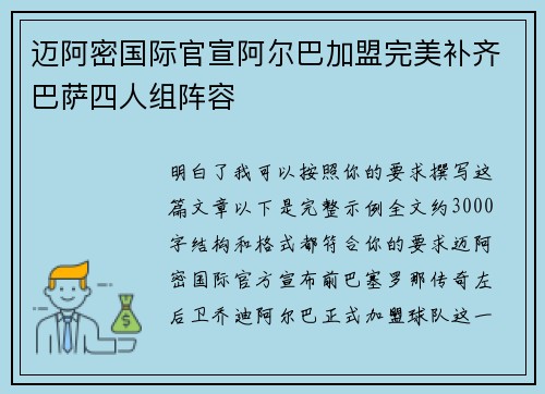迈阿密国际官宣阿尔巴加盟完美补齐巴萨四人组阵容