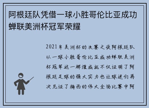 阿根廷队凭借一球小胜哥伦比亚成功蝉联美洲杯冠军荣耀