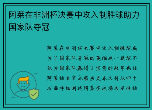 阿莱在非洲杯决赛中攻入制胜球助力国家队夺冠