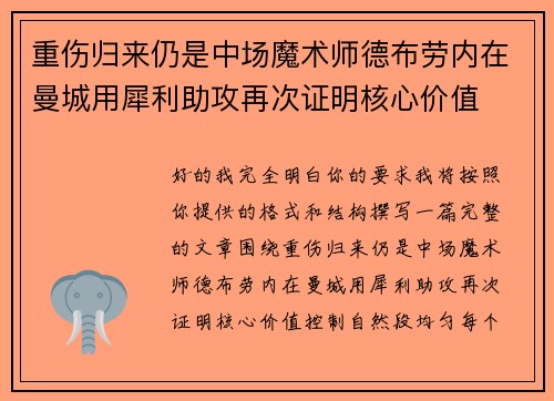 重伤归来仍是中场魔术师德布劳内在曼城用犀利助攻再次证明核心价值