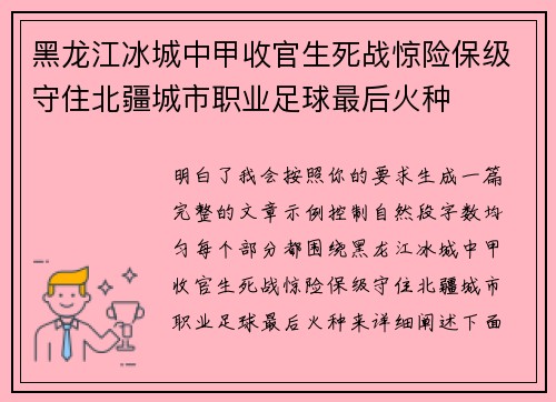 黑龙江冰城中甲收官生死战惊险保级守住北疆城市职业足球最后火种